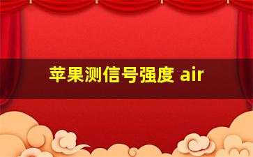 苹果测信号强度 air